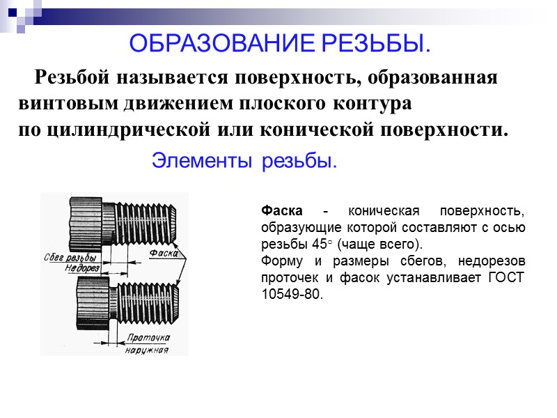 Резьбой называется поверхность, образованная винтовым движением плоского контура      